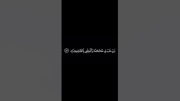 سورة الشعراء _ الآية 78 _ تلاوة رائعة _ ❤️📖🤲