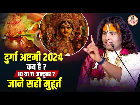 दुर्गा अष्टमी 2024 कब है ? 10 या 11 अक्टूबर | जाने सही मुहूर्त #aniruddhacharyaji #navratrispecial