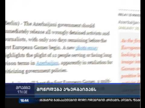 HRW აზერბაიჯანს პოლიტიკური ნიშნით დაკავებულთა გათავისუფლებისკენ მოუწოდებს