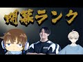 開幕ランク　w/あかめいん　じーぷろ