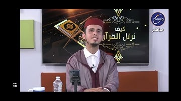 تلاوة من سورة الفرقان من برنامج " كيف نرتل القرآن " بصوت القارئ * سعد الحمداني*