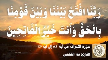 007 2 طه الفشني - سورة الأعراف من آية ٦٥ إلى آية ٨٩ - مقطع مميز 01