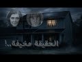 الأطفال اللي ماتوا بالحياة وعاشوا بالموت القصة التي أرعبت أمريكا عائلة توربن