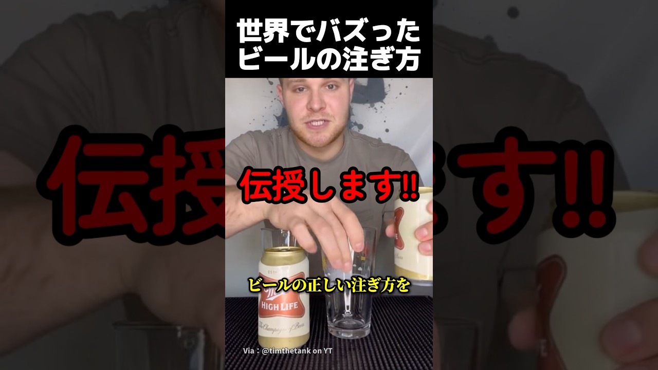 世界でバズったビールの注ぎ方