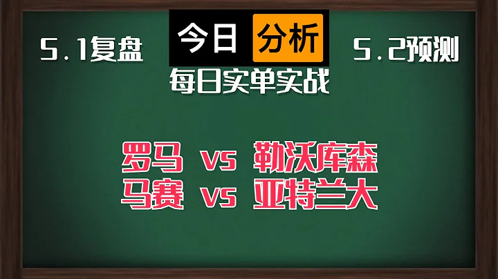 5.2丨体彩丨竞彩丨足球丨推荐丨分析丨预测丨罗马 vs 勒沃库森丨马赛 vs 亚特兰大 - 天天要闻