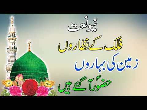 falak-ke-nazaro-zameen-ki-baharon-original-♥-huzoor-aa-gaye-hain-_-new-eid-milad-naat-2019