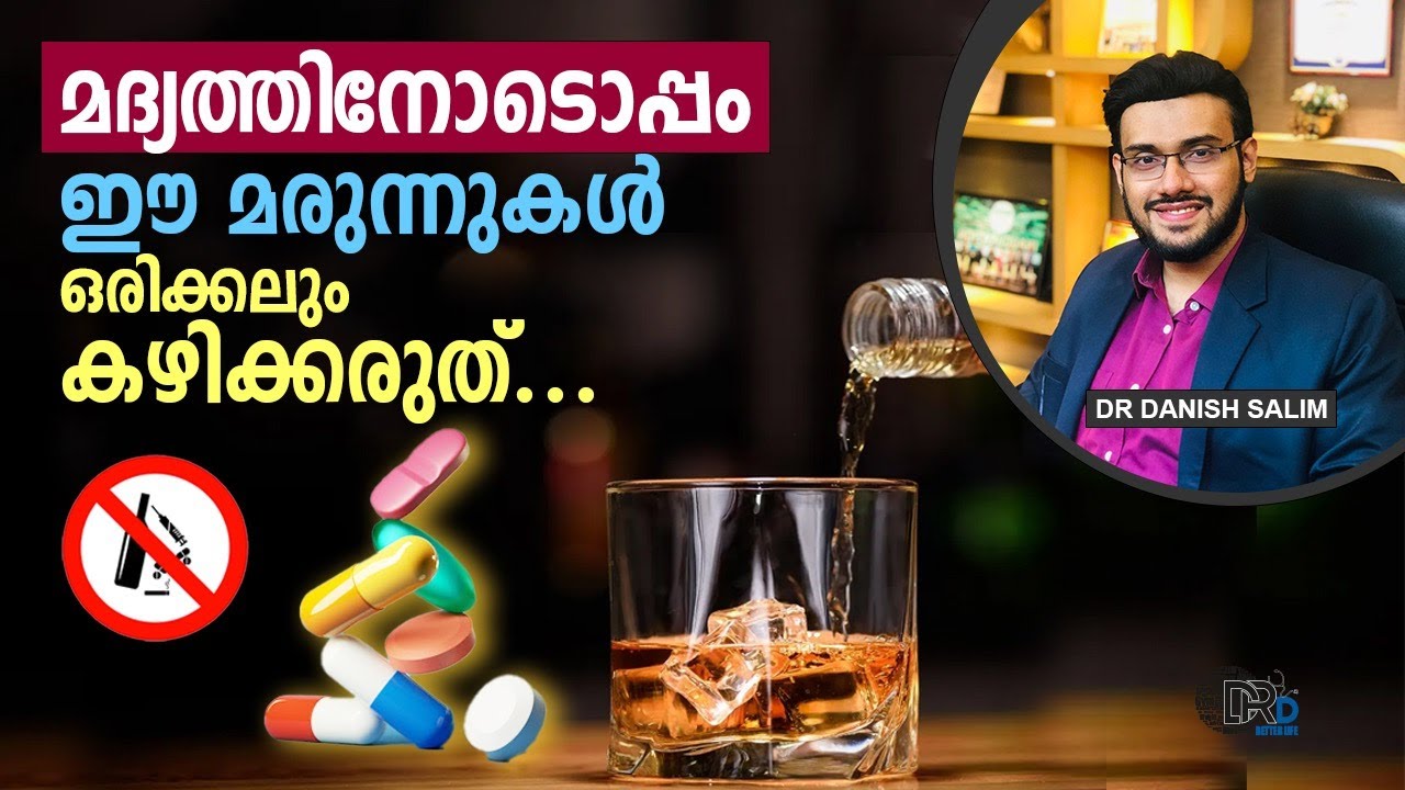 1264:🍺 ഈ മരുന്നുകൾ മദ്യത്തിനോടൊപ്പം ഒരിക്കലൂം കഴിക്കരുത് | Avoid alcohol while taking these medicine