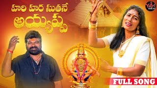 HARI HARA SUTHANE AYYAPPA | TELUGU AYYAPPA SUPER HIT SONG 2022 | LATEST TELUGU AYYAPPA SONGS 2022
