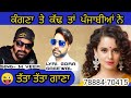 Kangna ranaut funny song l😜😜 M VEER l gora gagewal l payal rohatgi l punjabi song 2020