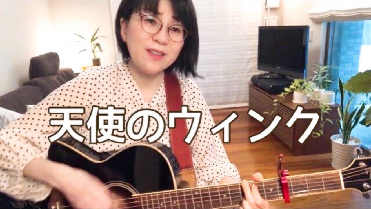 天使のウィンク/松田聖子/ギター弾き語りcover - YouTube