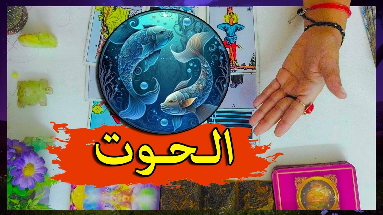 برج الحوت☘️توقعات عاطفية