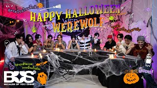 BUS - ชมรมโรงเรียนลึกลับ Halloween นี้ใครคือ 'นักเรียนผีหมาป่า'? 👻🐺