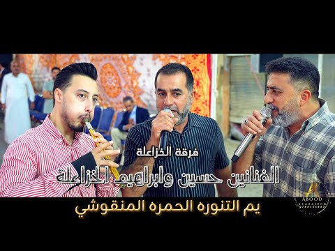 مجوز يم التنوره الحمره المنقوشي الفنانين حسين وابراهيم الخزاعلة شاعر المجوز مهند القرم