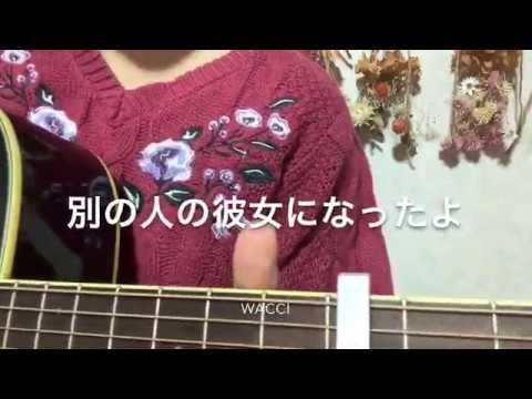 別の人の彼女になったよ/wacci