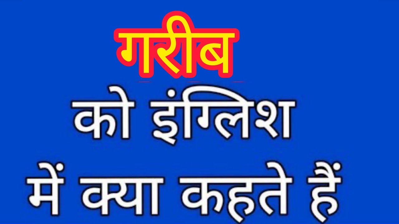 Gareeb ko english mein kya kahate hain गरीब को इंग्लिश में क्या कहते