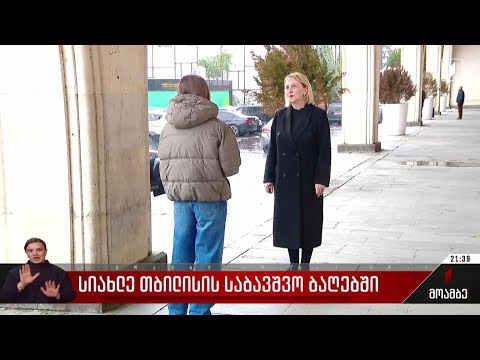 სიახლე თბილისის საბავშვო ბაღებში