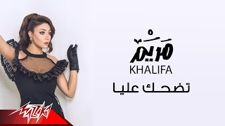 Mariam Khalifa - Tedhak Alaya | مريم خليفة - تضحك عليا