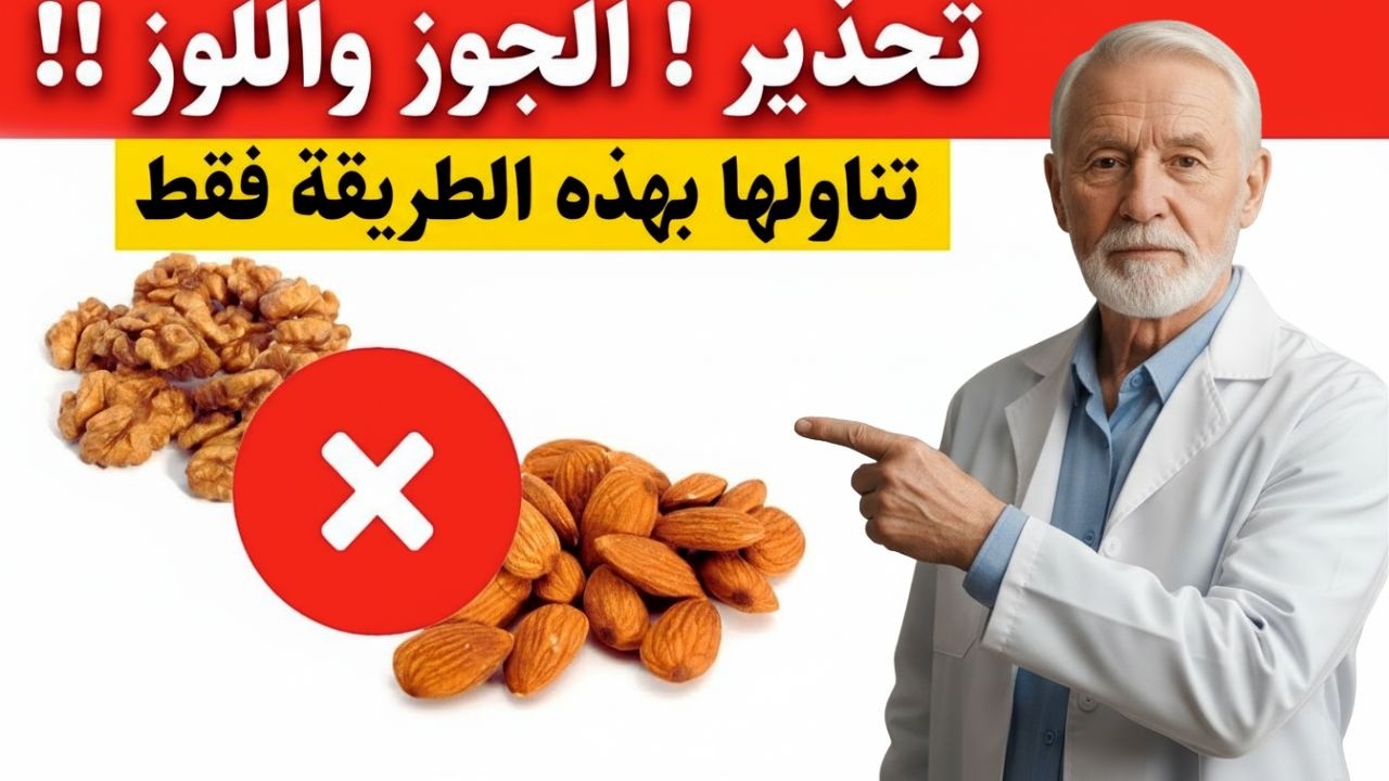 5 الجوز واللوز: كنز للقلب يتحول لسم؟ لا تتناولها أبداً قبل فعل هذا (تحذير هام)