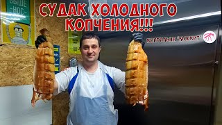 СУДАК ХОЛОДНОГО КОПЧЕНИЯ В КОПТИЛЬНЕ ОТ КОМПАНИИ МОСКИТ, ПОДРОБНЫЙ РЕЦЕПТ!!!