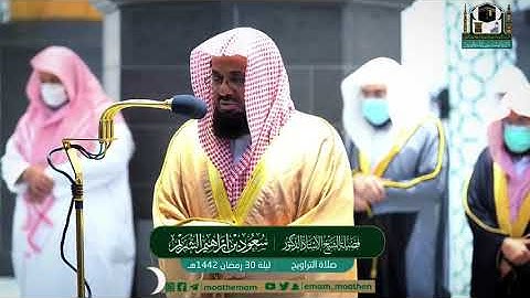 سورة إبراهيم - من روائع الشيخ سعود الشريم من صلاة التراويح بالمسجد الحرام رمضان ١٤٤٢