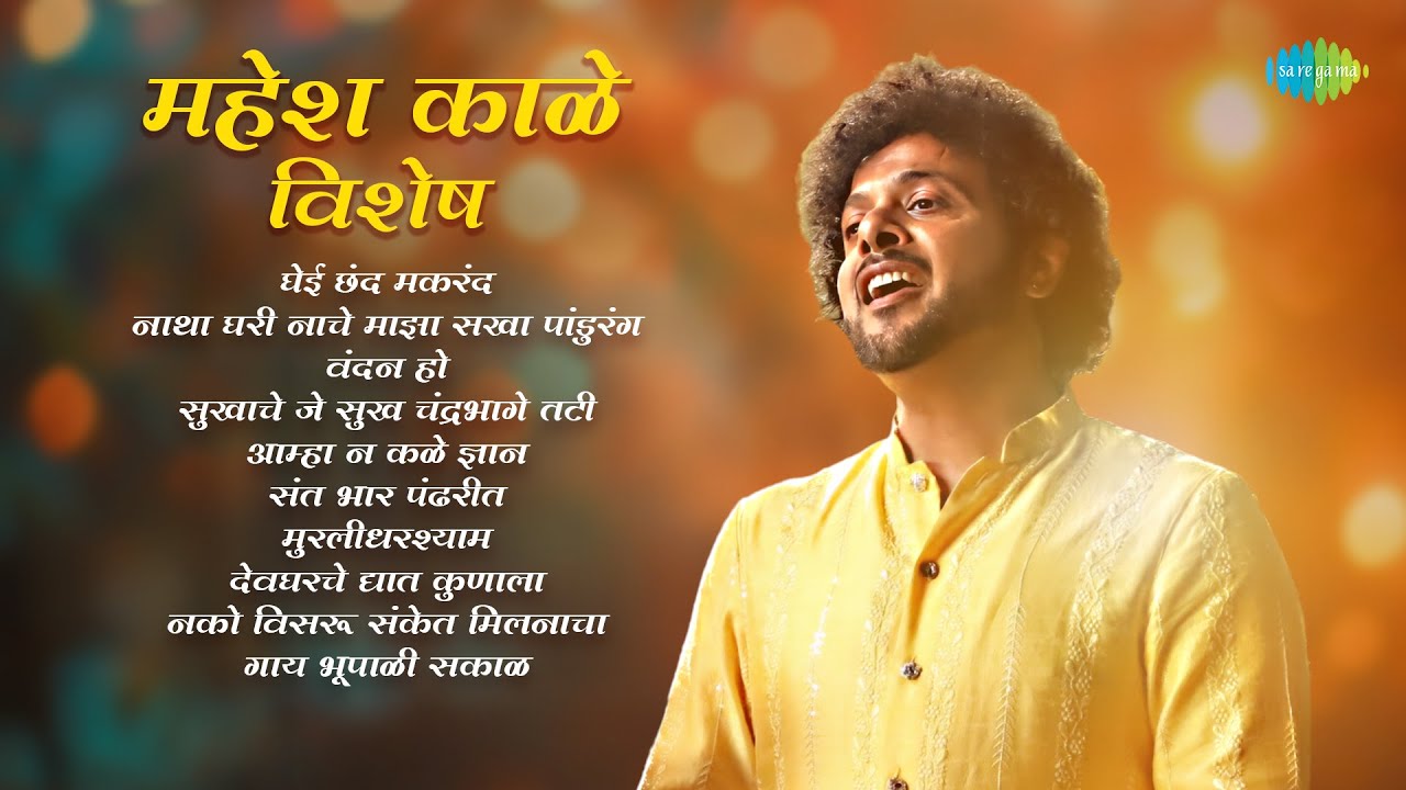 महेश काळे विशेष | Ghei Chhand Makarand Katyar Kaljat Ghusli | Vandan Ho | Mahesh Kale Songs