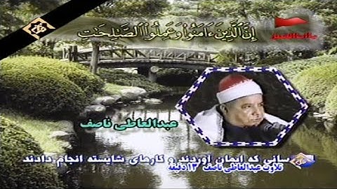 سورة الكهف 107~ 110 والضحى والشرح  #الشيخ عبد العاطي ناصف