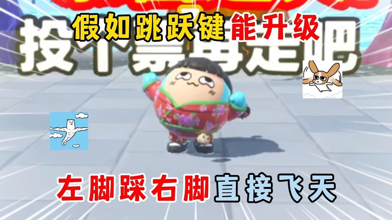 蛋仔派对：假如跳跃键能升级，左脚踩右脚直接飞天！