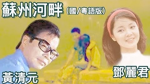 Thumbnail of 蘇州河畔 【國/粵語版】黃清元 🆚 鄧麗君