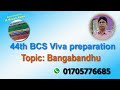 44th bcs viva speaking topic bangabandhu
