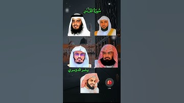 سورة القدر بأصوات نادرة ماهر معيقلي| احمد العجمي| عبد الرحمن السديس| ياسر الدوسري| رعد الكردي.#قرآن