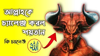 আল্লাহকে চ্যালেঞ্জ করল শয়তান ?।কি চ্যালেঞ্জ করেছিল। ইসলামিক কাহিনী।banglastory islamickahani