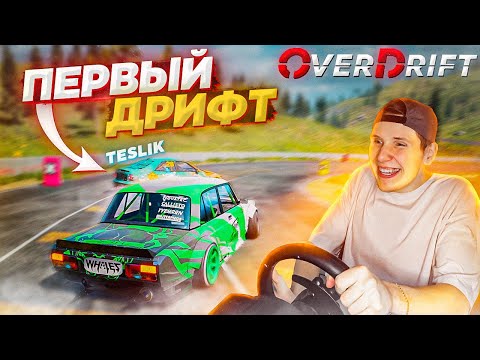 Видео: OVERDRIFT FESTIVAL! ПАРНЫЙ ДРИФТ НА РУЛЕ С ТЕСЛИКОМ! НОВАЯ ИГРА ПРО ДРИФТ?