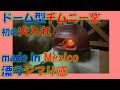 【火入れ・焚火】【ピザ窯】【チムニー】メキシコ製チムニー窯で火を起こしてみた【３分】