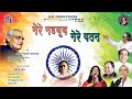 Ravindra Jain " Mere Mehboob Mere Watan " Hindi Patrotic Song  | वतन गीत | Audio Songs