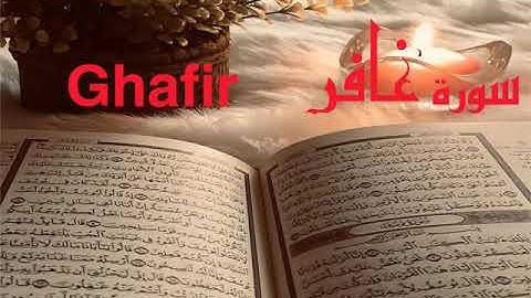 الشيخ أحمد محمد طاهر سورة غافر  Sheikh Ahmed Mohamed Taher Surah Gafir