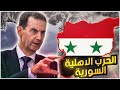 الحرب الاهلية السورية كيف قتل بشار اكثر من مليون شخص