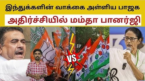 இந்துக்களின் வாக்கை அள்ளிய பாஜக - அதிர்ச்சியில் மம்தா பானர்ஜி Mamata banerjee | BJP Sutherson Mahesh