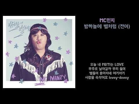[Lyrics] MC민지 - 밤하늘에 별처럼 (전어)