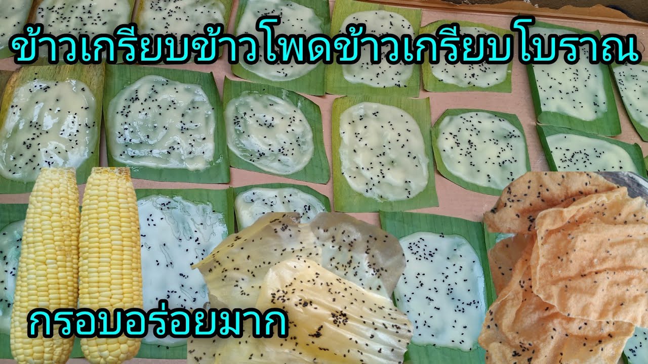 วันนี้จะมาแจกสูตรทำข้าวเกรียบข้าวโพด ทำง่ายๆอร่อยมากๆ จะไปต่อยอดทำขายได้เลยค่ะ