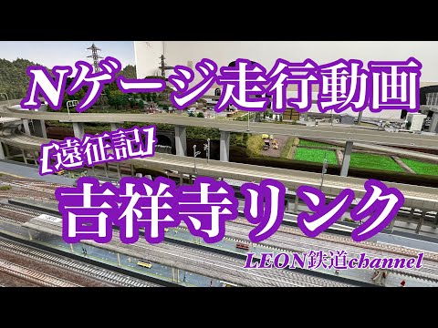 [Nゲージ]遠征記レンタルレイアウト吉祥寺リンク走行動画