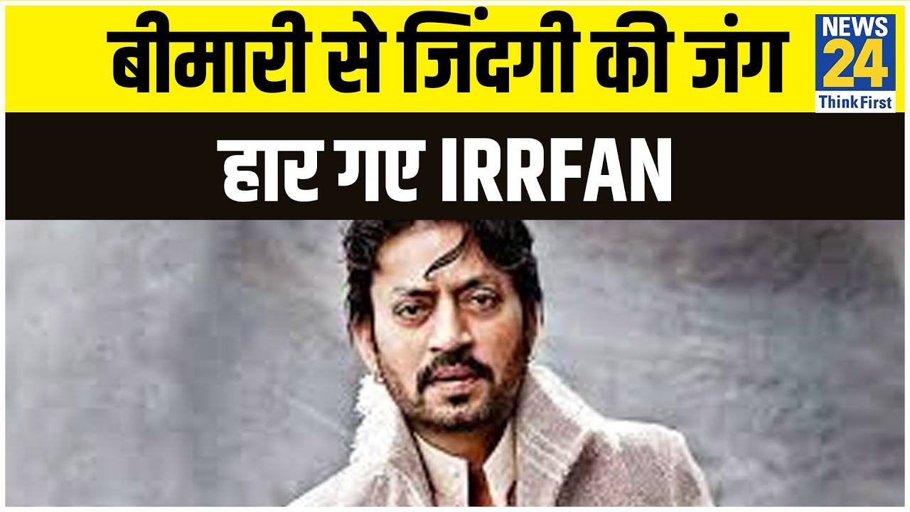 बीमारी से जिंदगी की जंग हर गए Irrfan Khan | News24