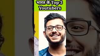 ये है भारत के Top 3 Youtubers || Top 3 Youtubers Of India | #shorts #india #facts #youtubers