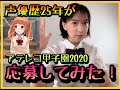 【お知らせ】ね〜みんな、アテレコ甲子園って知ってる〜？