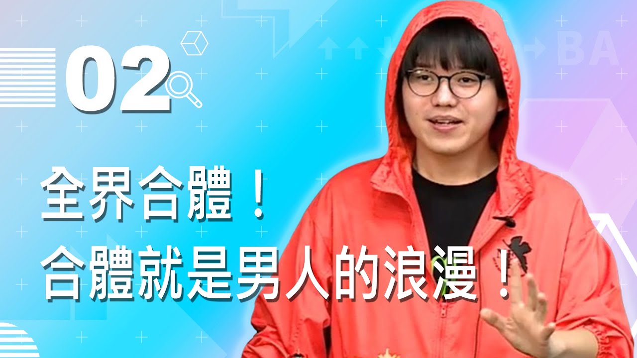 【VOD】全界合體！合體就是男人的浪漫！｜P2｜20210407｜6tan、鳥屎、Fick、那摩斯戴