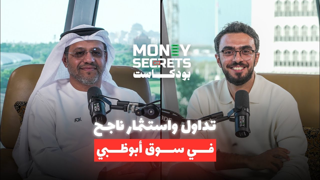 أسرار الاستثمار الناجح مع الرئيس التنفيذي لمجموعة سوق أبوظبي للأوراق المالية