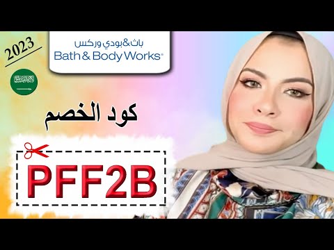 نهى أحمد تشاركنا عطرها المفضل من متجر باث آند بودي وركس - كود الخصم (PFF2B) لعام 2023