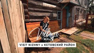 Village Girl: Кстовский район (Нижегородская область)