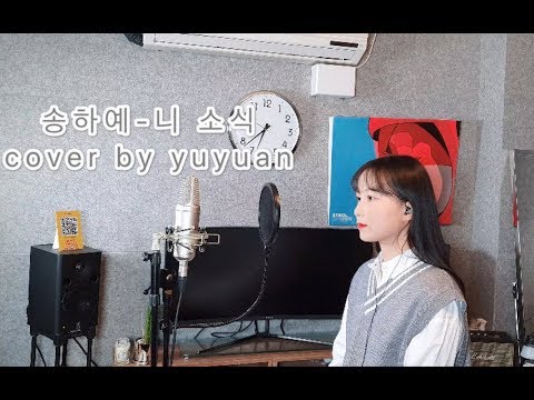 [翻唱] your regards cover by yuyuan 韩语翻唱 韩语歌翻唱 歌谣翻唱