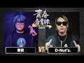 D Nut S Vs 無欲 戦極青春白書杯 2025 12 27