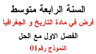 فرض التاريخ و الجغرافيا للسنة الرابعة متوسط الفصل الاول مع الحل النموذج رقم01